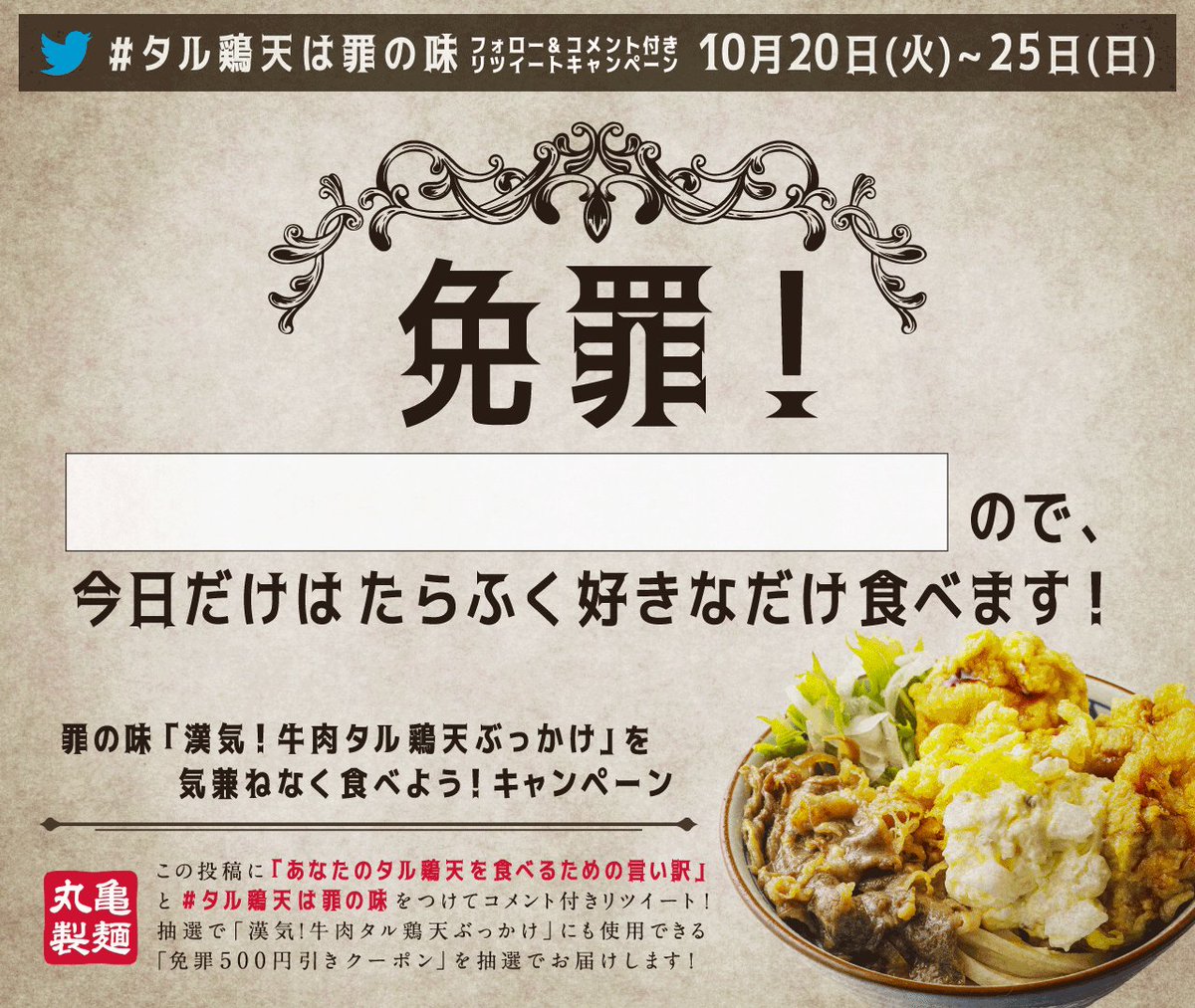10月24日まで毎日開催！超重量級！漢気牛肉タル鶏天ぶっかけ抽選で免罪500円引きクーポンをお届けとの情報が！！