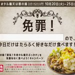 10月24日まで毎日開催!超重量級!漢気牛肉タル鶏天ぶっかけ抽選で免罪500円引きクーポンをお届けとの情報が!