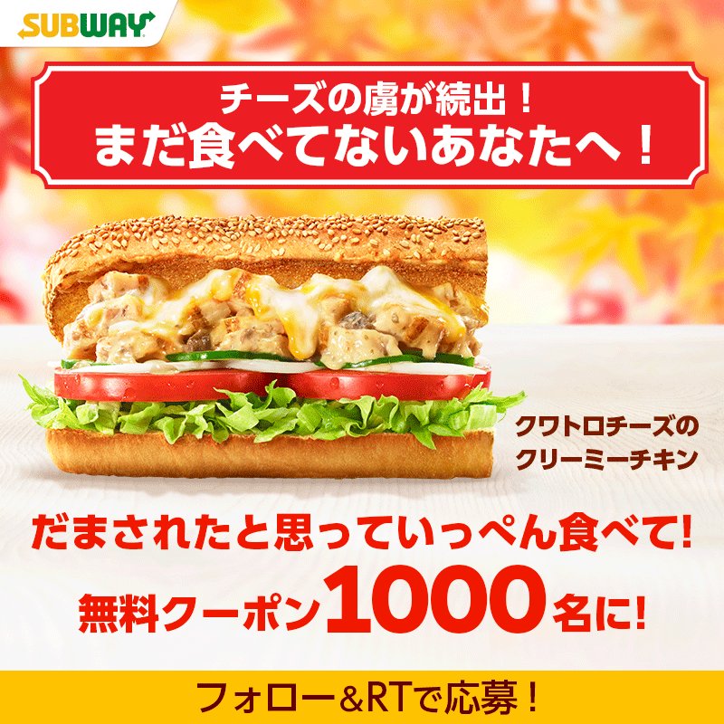 サブウェイ、クワトロチーズのクリーミーチキン の大好評御礼。 無料クーポン1000名にあたるキャンペーン中。