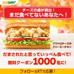 サブウェイ、クワトロチーズのクリーミーチキン の大好評御礼。 無料クーポン1000名にあたるキャンペーン中。