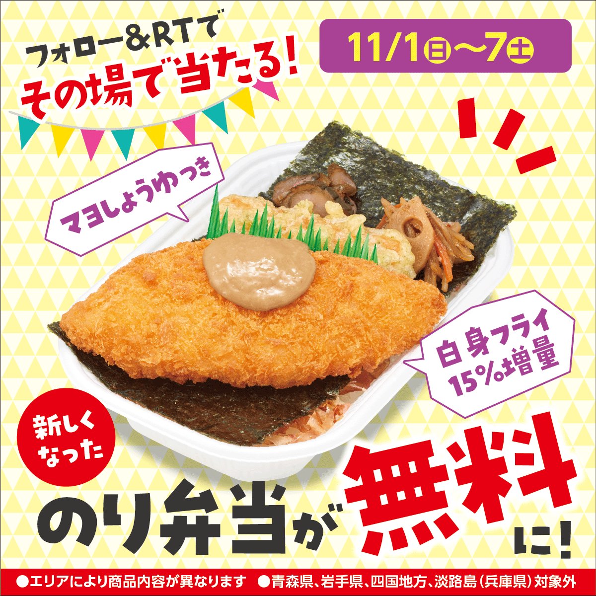 11月7日まで！急げ！！その場で1000名様に当たる『ほっかほっか亭』のり弁当1食無料券の応募方法がこちら！！