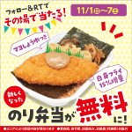 11月7日まで!急げ!その場で1000名様に当たる『ほっかほっか亭』のり弁当1食無料券の応募方法がこちら!