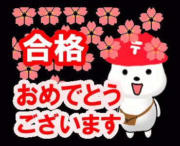 合格おめでとうのtwitterイラスト検索結果 古い順