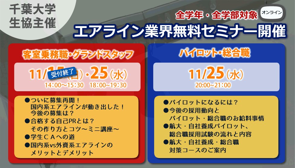 千葉大学生協 エアライン業界セミナー 11月25日オンライン開催 客室乗務員 グランドスタッフ向け パイロット 総合職向け 2セミナー実施します ご興味のある職種のセミナーにご参加ください 詳細 ご予約 T Co Rvzxrmpd5q エア 千葉大学生協 エアライン業界セミナー 11月25日オンライン開催 客室乗務員 グランドスタッフ向け パイロット 総合職向け 2セミナー実施します ご興味のある職種のセミナーにご参加ください 詳細 ご予約 T Co Rvzxrmpd5q エア
