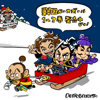 トリバタケ先生の 戦国ベースボール イラスト振り返りツイート Min T ミント