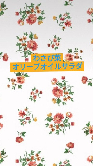 わさび菜オリーブオイルサラダ Twitter Search Twitter