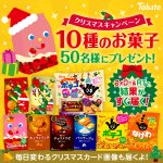 東ハト公式さんのTwitterをフォロー&リツイートで、10種のお菓子が当たるキャンペーン中。