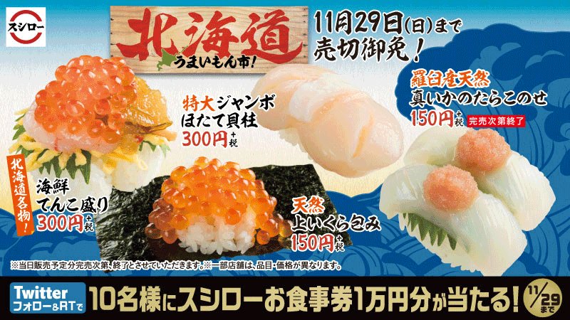 スシロー 大好評 スシロー北海道うまいもん市 さらに緊急追加販売中 生本ずわい蟹 100円 税 期間限定 売切御免 Twitterキャンペーンも実施中 抽選10名様 お食事券1万円分 プレゼント 11 29まで 1 Akindosushirocoをフォロー