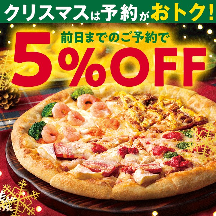 ピザハット Na Twitter おトクな クリスマス 予約受付中 皆さんの今年のクリスマスの予定は何ですか ピザハット では 今年のクリスマスはおトクな7日間 12 19 土 25 金 は 前日までのご予約でお会計が 5 Off ピザハット でわくわく