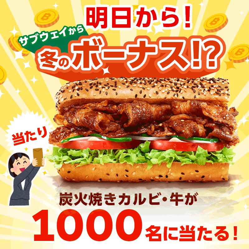 開始は明日8時。サブウェイから冬のボーナス？！1000名様に炭火焼カルビ・牛があたるキャンペーン。