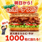 開始は明日8時。サブウェイから冬のボーナス？!1000名様に炭火焼カルビ・牛があたるキャンペーン。