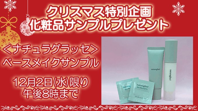小田急百貨店 町田店 公式 クリスマス特別企画 化粧品サンプルプレゼント 2階 アミューズ ボーテ にて本投稿をご提示いただくと 先着25名様に ナチュラグラッセ ベースメイクサンプル をプレゼント 本日限り有効 詳しくはコチラ