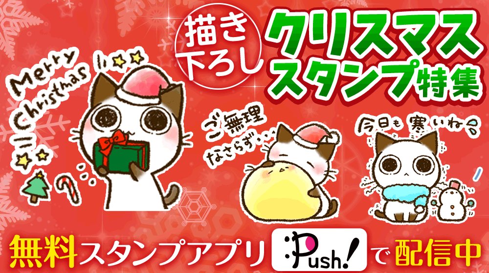 タカオエリ Lineスタンプ販売中 お知らせ 12月限定 無料スタンプアプリ Push Push Stamp クリスマススタンプ特集 にて スタンプ提供させて頂きました 配信中の動くlineスタンプにクリスマス版で加筆したものです よろしく タカオエリ Lineスタンプ販売中 お知らせ 12月限定 無料スタンプアプリ Push Push Stamp クリスマススタンプ特集 にて スタンプ提供させて頂きました 配信中の動くlineスタンプにクリスマス版で加筆したものです よろしく