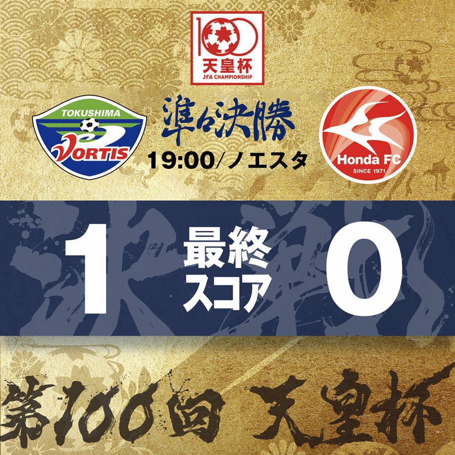 天皇杯 Jfa 第100回全日本サッカー選手権大会 48 準々決勝 徳島ヴォルティス Vs Honda Fc ノエビアスタジアム神戸 Togetter 天皇杯 Jfa 第100回全日本サッカー選手権大会 48 準々決勝 徳島ヴォルティス Vs Honda Fc ノエビアスタジアム神戸 Togetter