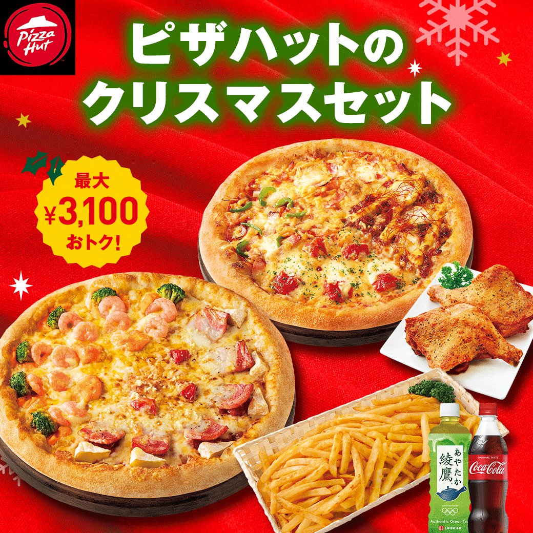 ピザハットでクリスマス おトクなセットでおうちピザパーティを楽しもう オマツリジャパン あなたと祭りをつなげるメディア