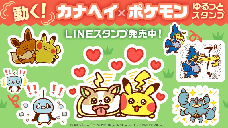 ポケモン公式ツイッター Lineスタンプ 動く カナヘイ ポケモンゆるっとスタンプ が発売中 表情豊かなかわいいポケモンたちといっしょに Lineのトークでキミの気持ちを伝えよう イラストは 大人気イラストレーター カナヘイさんの描き下ろしだよ