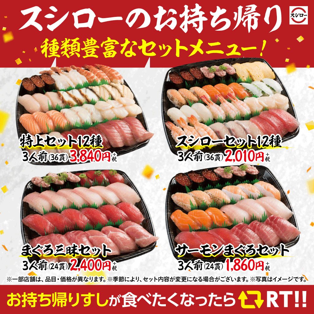 スシロー 週末もスシローぜ スシロー の お持ち帰りすし 種類豊富なセットメニュー 特上セット12種 スシローセット12種 まぐろ三昧セット サーモンまぐろセット など この他にも 少人数サイズもご用意 便利な