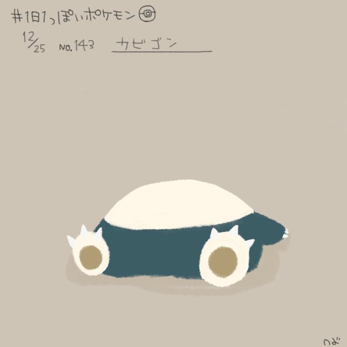 カビゴンのtwitterイラスト検索結果 古い順
