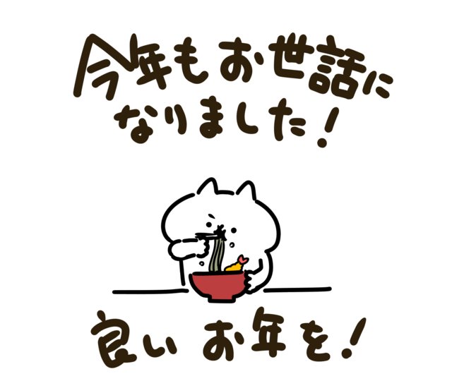 吾輩は猫です グッズ公式 S Tweet 吾輩ともども 今年も大変お世話になりました 来年もどうぞよろしくお願いいたします D カッ それでは皆様 良いお年を 吾輩は猫です Trendsmap 吾輩は猫です グッズ公式 S Tweet 吾輩ともども 今年も大変お世話になりました 来年もどうぞよろしくお願いいたします D カッ それでは皆様 良いお年を 吾輩は猫です Trendsmap