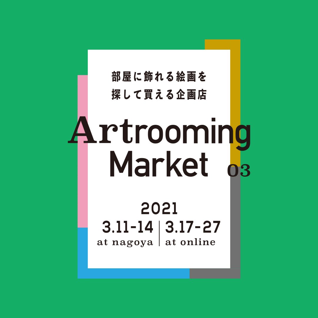 相樂 萠 3 11 Artrooming Market No 9 Sagaramoe Twitter