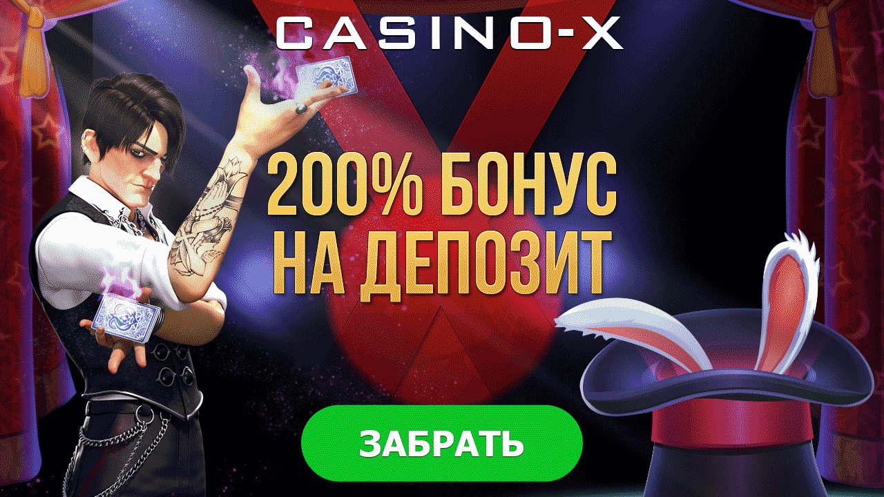 Бонусы casino x casino x new02 xyz. Casino x бонус. Casino x Bonus code.