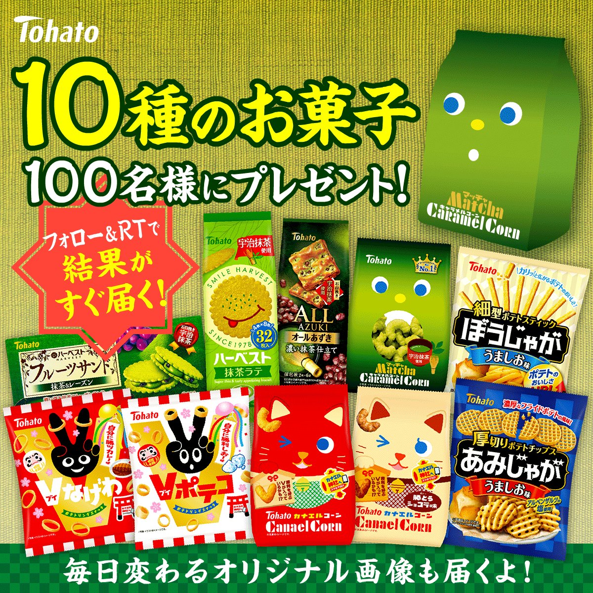 フォロー&rリツイートで10種のお菓子が当たる。東ハトのキャンペーンは1月24日まで。