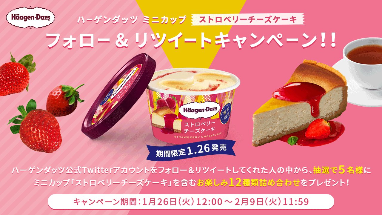 ハーゲンダッツ 春を先取り ストロベリーチーズケーキ が新登場 甘酸っぱさと濃厚な味わいがクセになる 抽選で5名様にお楽しみ12種類詰め合わせをプレゼント 応募方法 1 Haagen Dazs Jpをフォロー 2 このツイートをrt 2 9 火 11 59