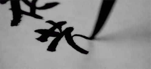Chinese Calligraphy GIF