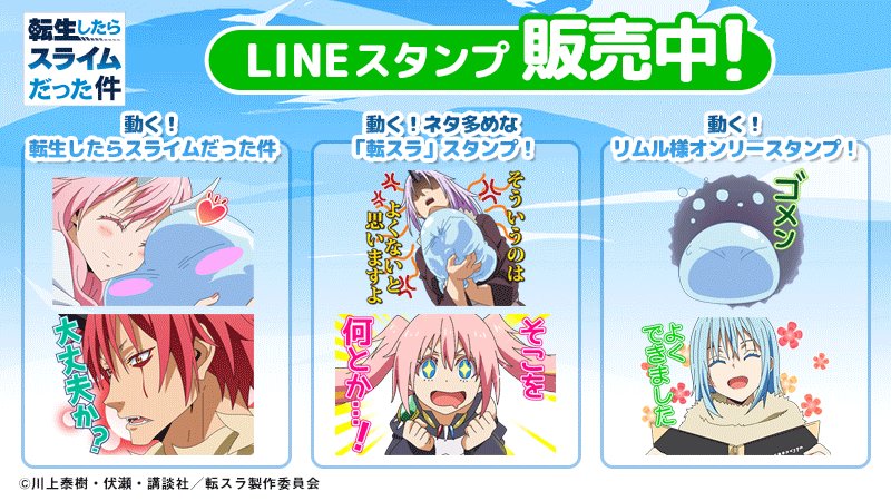 ねこんしぇる Creative Plus公式 転生したらスライムだった件 のlineスタンプ着せかえが発売中 動く 転生したらスライムだった件 T Co Fwvhkfajfd 動く ネタ多めな 転スラ スタンプ T Co J6gosnrpcr 動く リムル様