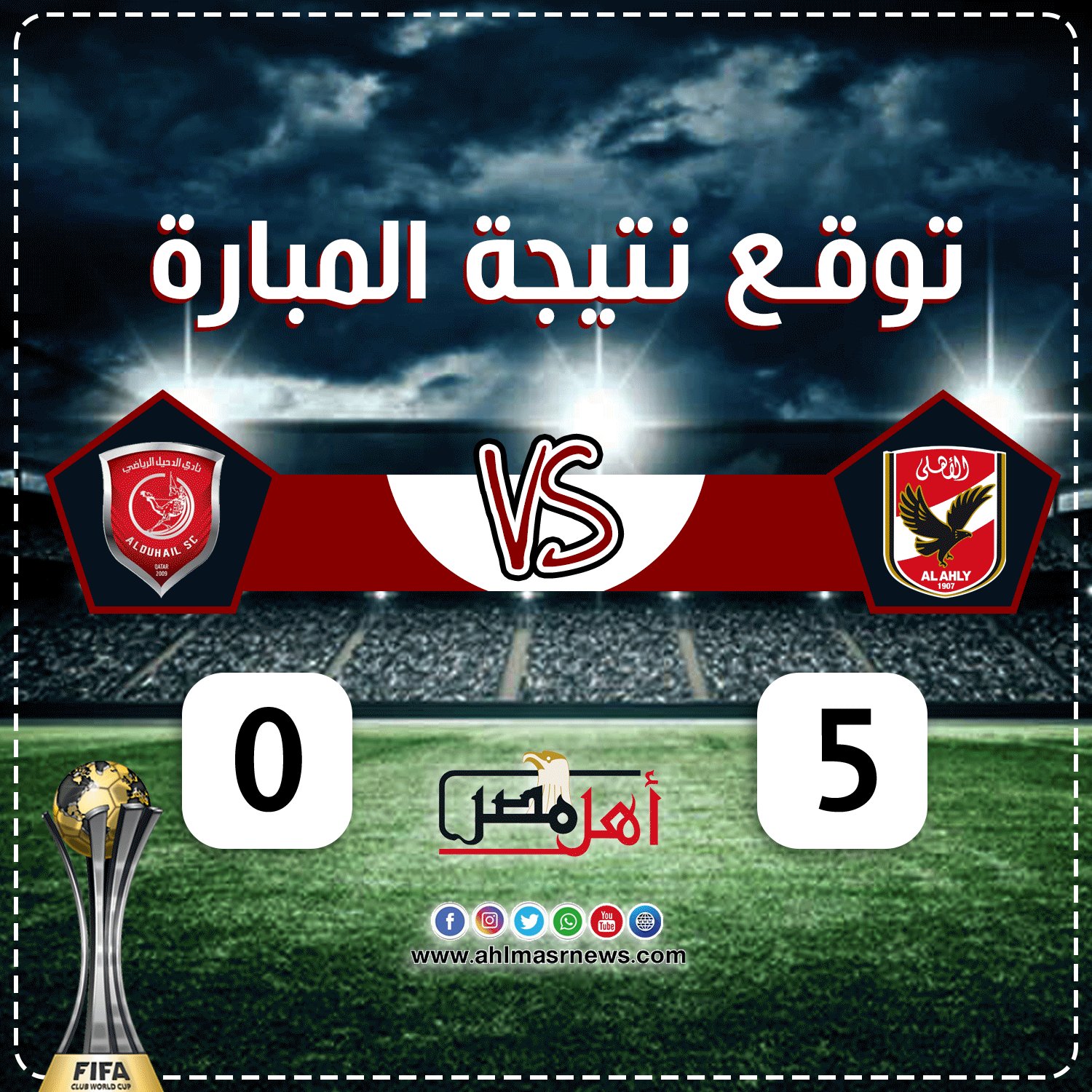 مباره الاهلي اليوم