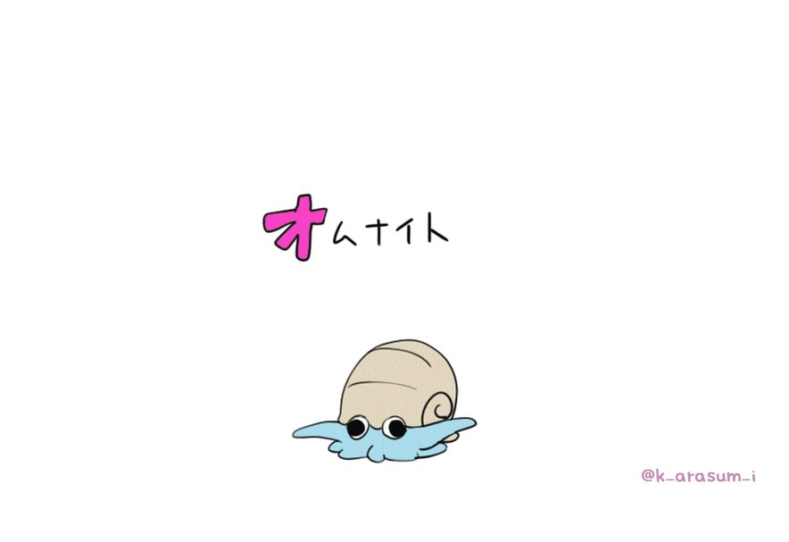 オムナイト三段活用 話題の画像がわかるサイト