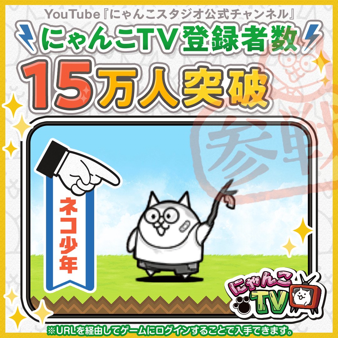 にゃんこ大戦争ついったー担当 ﾆｬﾆｬ W ﾊﾛｰﾕｰﾁｭｰﾌﾞ にゃんこスタジオ公式チャンネルを いつも見てくれてありがとうにゃ たくさんのお友達が登録をしてくれたおかげで 限定キャラ ネコ少年 が参戦にゃ 下記のurlから受け取って欲しいにゃ っ W