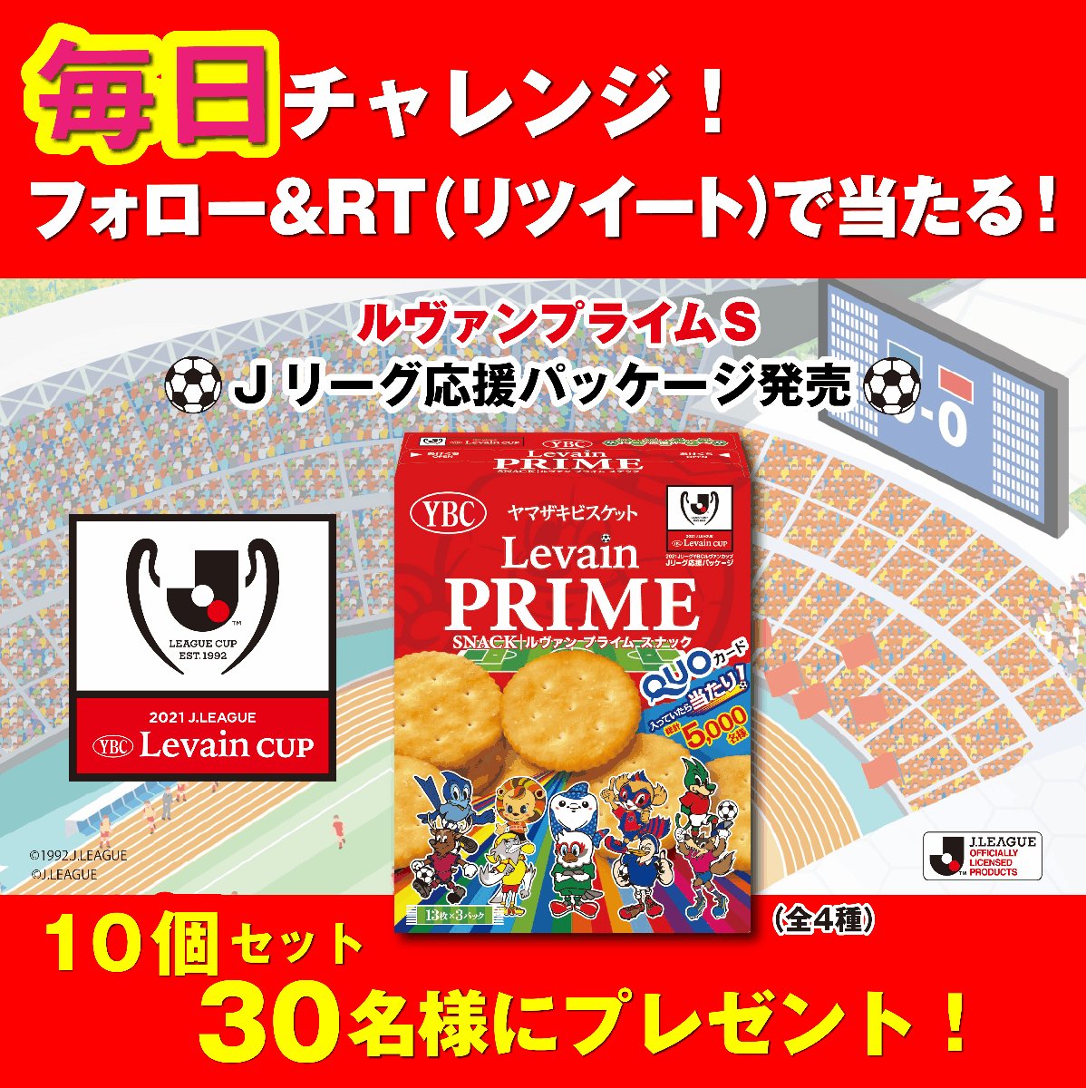 ヤマザキビスケット 公式 今日から 毎日チャレンジ ヤマザキビスケットキャンペーン第2弾 ルヴァンプライム が合計30名様に当たる 応募方法1 Ybc Jpをフォロー2 この投稿を 2 26 9 59 迄にrt3 当選者にはdmが届きます ヤマザキビスケット