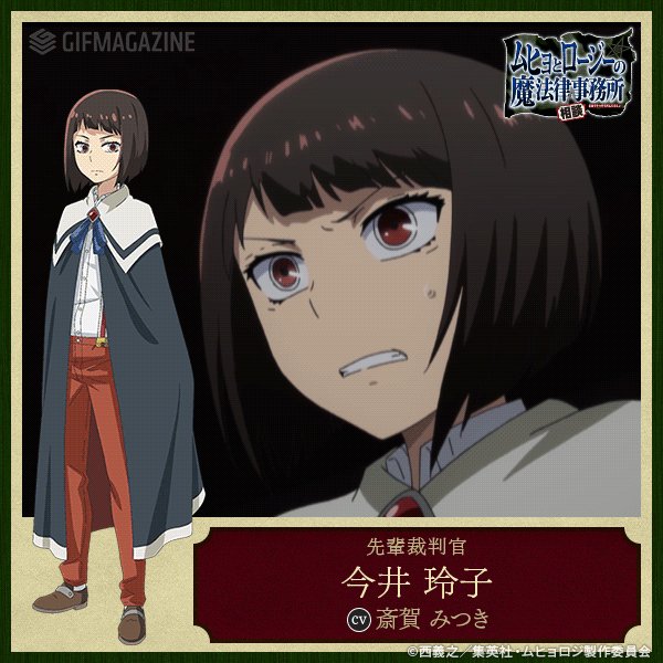 تويتر アニメ ムヒョとロージーの魔法律相談事務所 公式 على تويتر Bs12 トゥエルビ 毎週月曜深夜2時より第2期放送中 キャラクター紹介 今井 玲子 Cv 斎賀 みつき 裁判官で ヨイチの先輩 勇猛果敢な厳しい性格だが 面倒見のよい一面も ムヒョロジ تويتر アニメ ムヒョとロージーの魔法律相談事務所 公式 على تويتر Bs12 トゥエルビ 毎週月曜深夜2時より第2期放送中 キャラクター紹介 今井 玲子 Cv 斎賀 みつき 裁判官で ヨイチの先輩 勇猛果敢な厳しい性格だが 面倒見のよい一面も ムヒョロジ