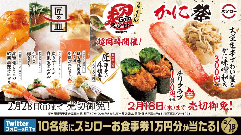 スシロー スシロー かに祭 はあと3日 18日まで チリクラブ など かにネタ おすしが目白押し 100円 税から これぞ 匠の技 第1章完結 匠渾身の4種盛り は28日まで 抽選10名様 お食事券1万円分 プレゼント 2 18まで 1
