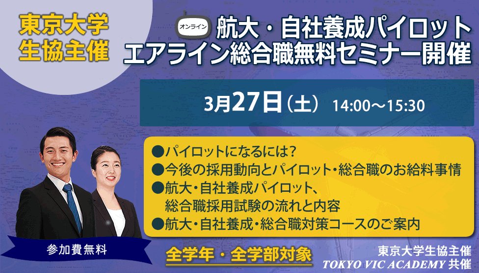東大生協駒場書籍部 3 27開催 パイロット エアライン総合職セミナー 学部学科関係なく文系でもパイロットになれる 総合職 パイロットの試験内容 お給料事情 今後の採用動向について解説 ご予約 T Co Uu3kkrobcd パイロット 総合