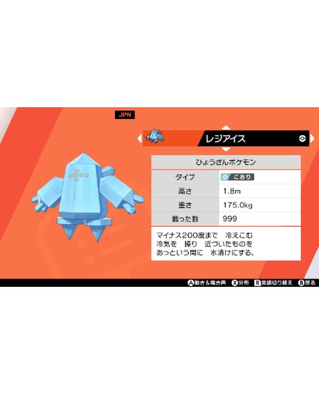 ソードシールド レジアイスの種族値 わざ 特性など能力と入手方法 ポケモン剣盾 攻略大百科
