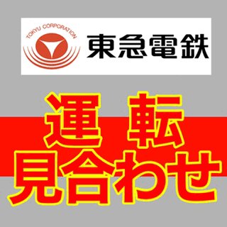 東急田園都市線 人身事故 16ページ目 に関する今日 現在 リアルタイム最新情報 ナウティス 東急田園都市線 人身事故 16ページ目 に関する今日 現在 リアルタイム最新情報 ナウティス