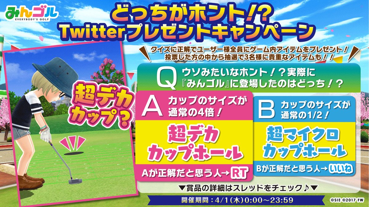 公式 みんゴル 全員プレゼントはフェスチケットやmgcチケット さらに みんゴル 公式twitter Mingol App をフォローして投票いただいた方の中から抽選で3名様に各種運アップアイテム 2をプレゼントいたします ぜひチームメンバーさんなど周り