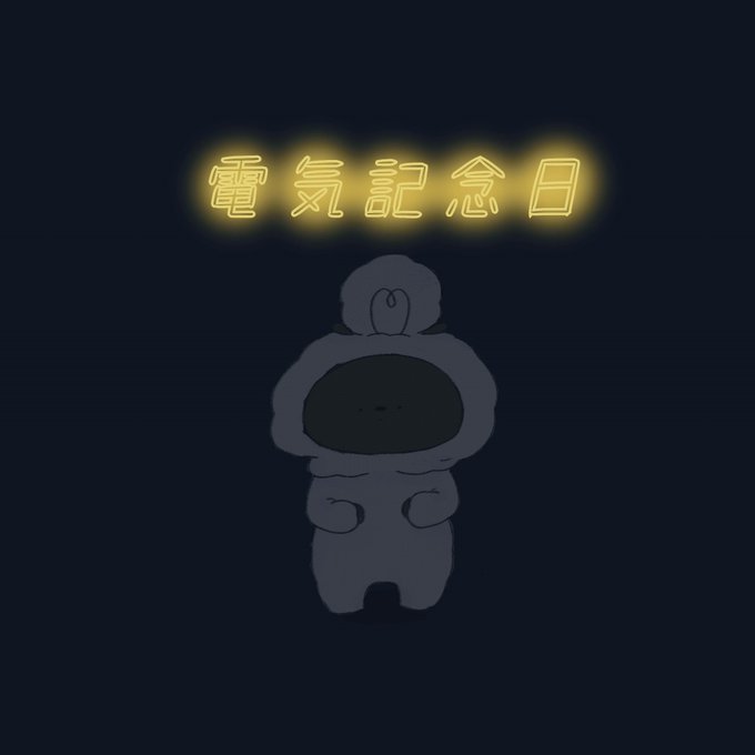 電気記念日のtwitterイラスト検索結果