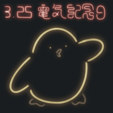 電気記念日のtwitterイラスト検索結果
