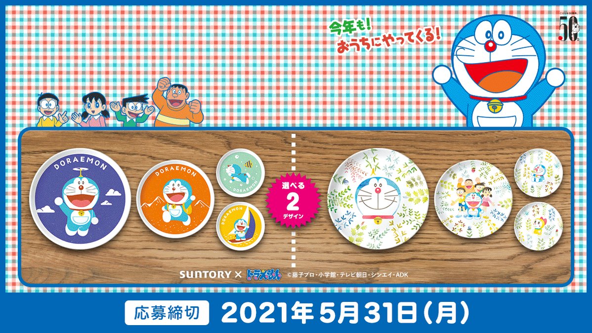 サントリー - ドラえもん サントリー】夏休みを満喫する、ドラえもんコラボグッズが当たる