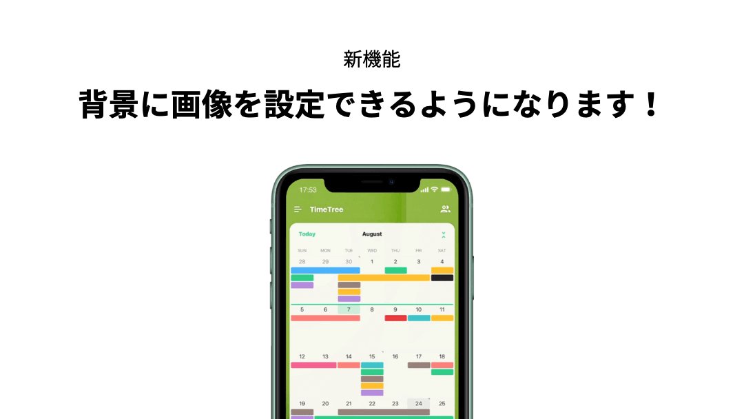 株式会社timetree タイムツリー 近日追加予定の新機能 その1 着せかえ カレンダーの背景に写真や画像を 設定できるようになります こちらの記事もあわせてご確認ください T Co Thdw21uivg 株式会社timetree タイムツリー 近日追加予定の新機能 その1 着せかえ カレンダーの背景に写真や画像を 設定できるようになります こちらの記事もあわせてご確認ください T Co Thdw21uivg