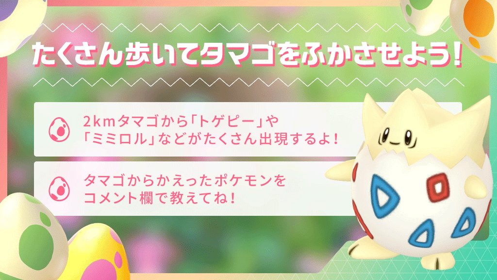 تويتر Pokemon Go Japan على تويتر 春イベント 開催中 期間中は ふかそうち に入れたタマゴのかえる距離が1 2になり タマゴをかえした際にもらえる ポケモンのアメ が2倍になります この機会にたくさんタマゴをかえしましょう タマゴからかえった