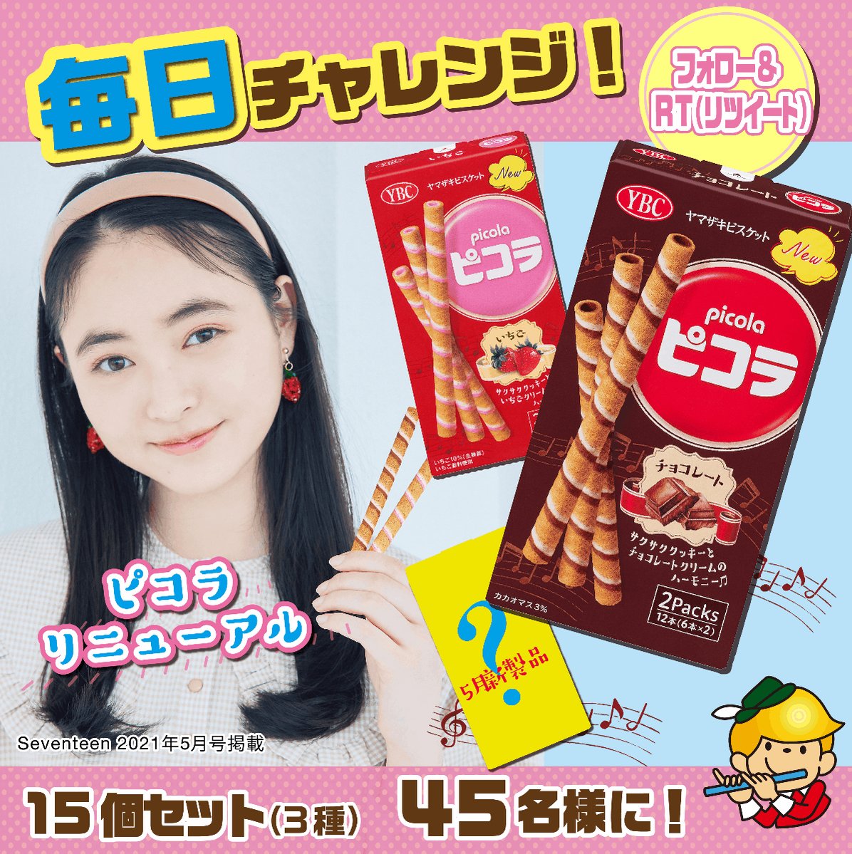 ヤマザキビスケット 公式 4 9 2日目 毎日チャレンジ ピコラ リニューアル記念 チョコ いちご 新製品 3種 5個ずつ 15個 合計45名様に 応募方法1 Ybc Jpをフォロー2 この投稿を 4 11 9 59 迄にrt3 当選者にはdmが届きます ヤマザキビスケット ヤマザキビスケット 公式 4 9 2日目 毎日チャレンジ ピコラ リニューアル記念 チョコ いちご 新製品 3種 5個ずつ 15個 合計45名様に 応募方法1 Ybc Jpをフォロー2 この投稿を 4 11 9 59 迄にrt3 当選者にはdmが届きます ヤマザキビスケット