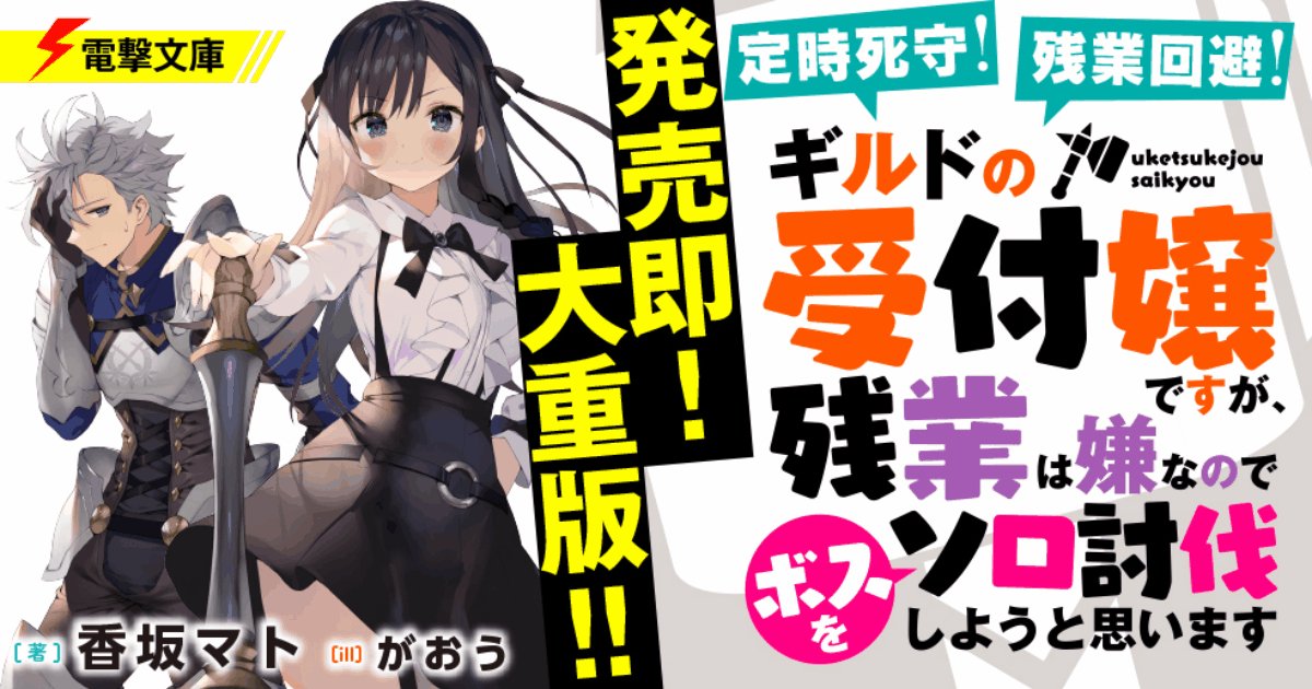 電撃文庫 魔王学院の不適合者 アノスも推薦 アニメ第2期決定の 魔王学院の不適合者 昨日発売されたばかりの文庫第9巻には 第27回電撃小説大賞受賞作の告知ペーパーが挟み込まれています ギルドの受付嬢 部分にはアノス推薦コメント 電撃文庫 魔王学院の不適合者 アノスも推薦 アニメ第2期決定の 魔王学院の不適合者 昨日発売されたばかりの文庫第9巻には 第27回電撃小説大賞受賞作の告知ペーパーが挟み込まれています ギルドの受付嬢 部分にはアノス推薦コメント