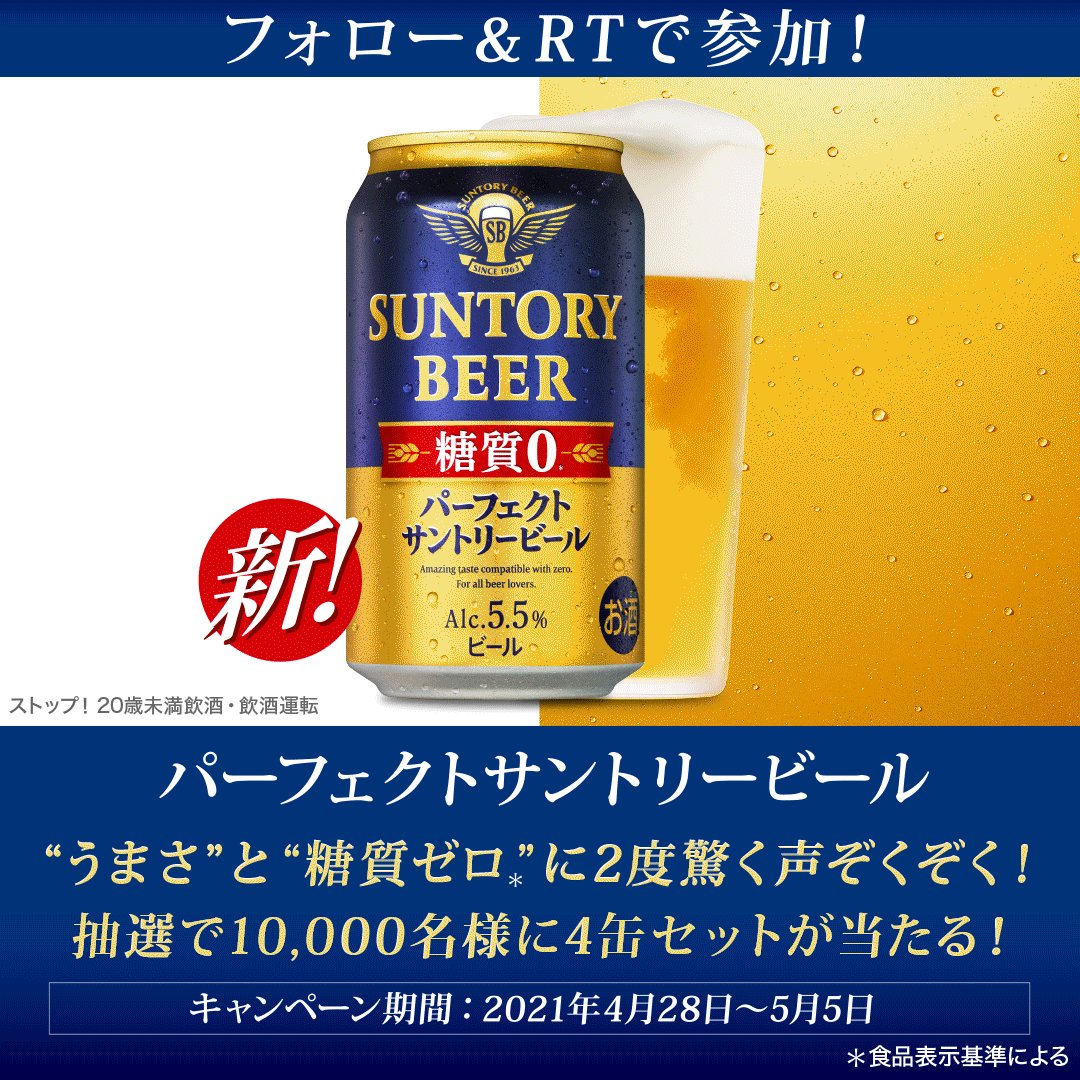 Suntory サントリー キャンペーン4日目 パーフェクトサントリービール うまさと 糖質ゼロ に2度驚いた 声がぞくぞくと届いています 10 000名様にその場で当たるキャンペーン応募は Suntory をフォロー このツイートをrt さああなたも驚い