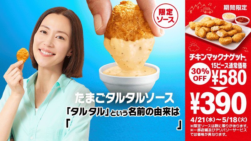 マクドナルド みんなでチャレンジ 4 21 水 から 15ピース390円 になる チキンマックナゲット の限定ソースは たまごタルタルソース で す が タルタル という名前の由来はなんでしょう 10秒以内にコメントで教えて マクドナルド みんなでチャレンジ 4 21 水 から 15ピース390円 になる チキンマックナゲット の限定ソースは たまごタルタルソース で す が タルタル という名前の由来はなんでしょう 10秒以内にコメントで教えて