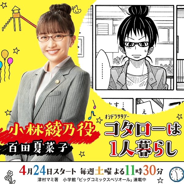 コタローは1人暮らしネタバレ 原作あらすじキャストまとめ ドラマネタバレ コタローは1人暮らしネタバレ 原作あらすじキャストまとめ ドラマネタバレ
