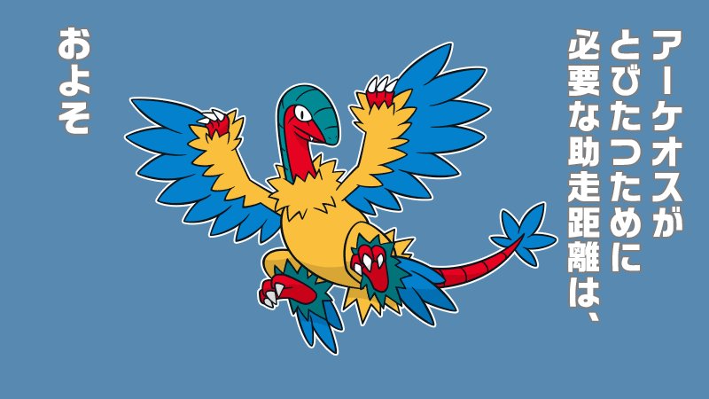 公式 ポケモン情報局 今日の ポケモントリビア アーケオス がとびたつために必要な助走距離は およそ4キロ T Co zh07bghb T Co Efnowq8fq5 Twitter